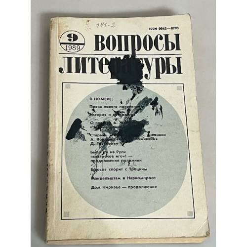 Обложка книги «"Вопросы литературы"  № 9/1989» — Автор не указан