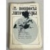 Обложка книги «"Вопросы литературы"  № 9/1989» — Автор не указан