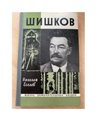 Шишков