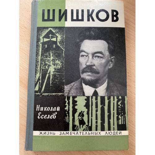 Обложка книги «Шишков» — Еселев Николай Хрисанфович