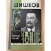 Обложка книги «Шишков» — Еселев Николай Хрисанфович