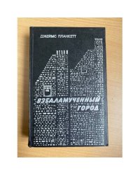 Взбаламученный город 