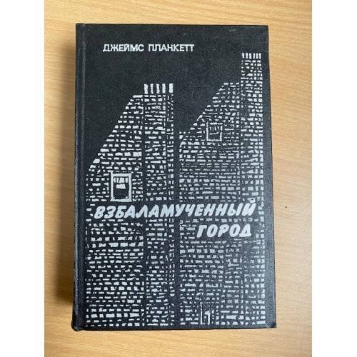 Взбаламученный город 