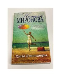 Глаза Клеопатры