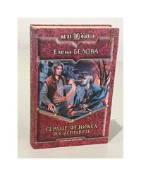 Сердце Феникса. Все исправить