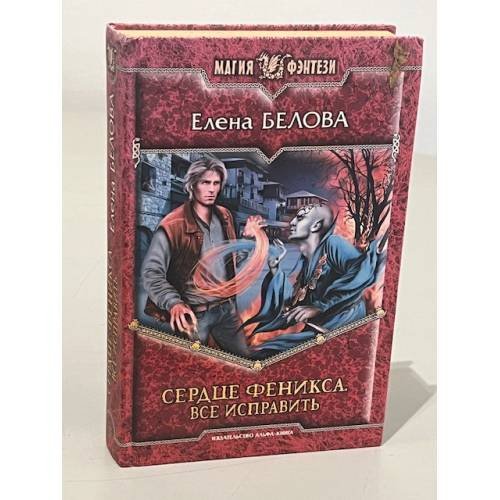 Сердце Феникса. Все исправить