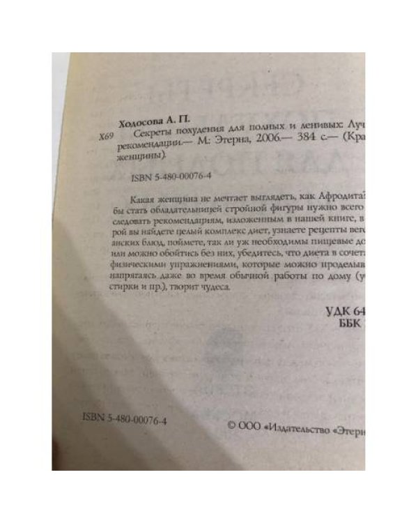 Дополнительное изображение книги «Секреты похудения для полных и ленивых»