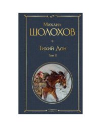 Тихий Дон. Т. 2