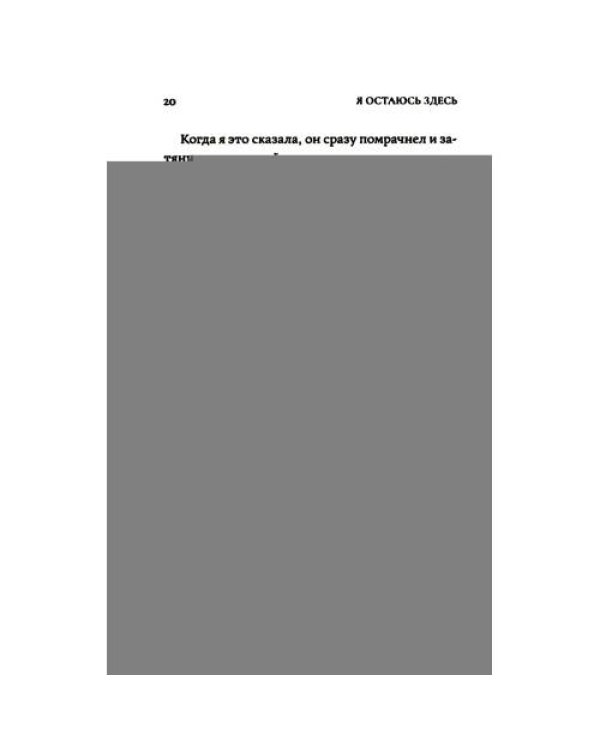 Дополнительное изображение книги «Я остаюсь здесь»