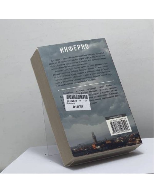 Дополнительное изображение книги «Инферно»