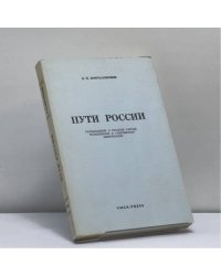 Пути России. Размышления о русском народе, большевизме и современной цивилизации