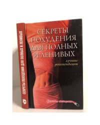 Секреты похудения для полных и ленивых