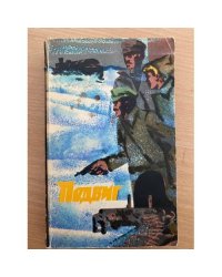 Подвиг. Великие голодранцы