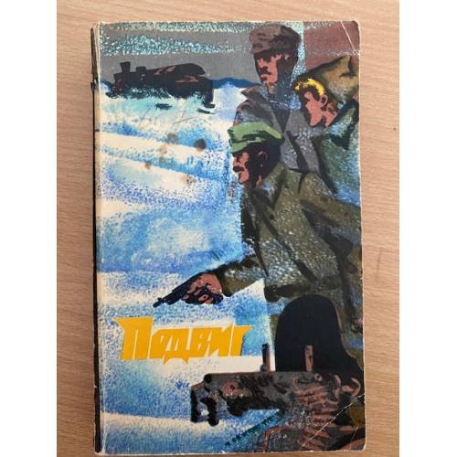 Подвиг. Великие голодранцы