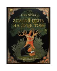 Златая цепь на дубе том
