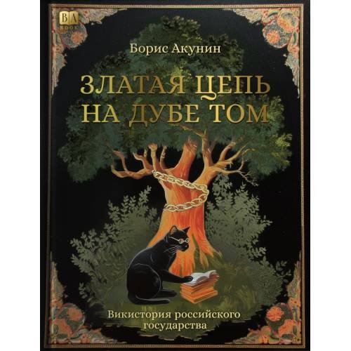 Златая цепь на дубе том