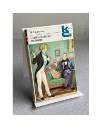 ОБЫКНОВЕННАЯ ИСТОРИЯ