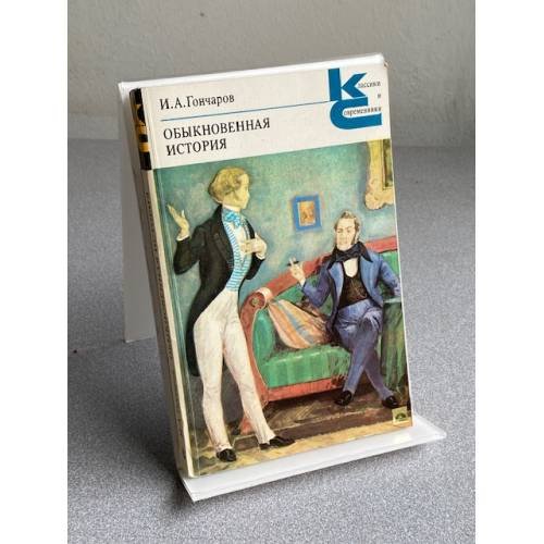 Обложка книги «ОБЫКНОВЕННАЯ ИСТОРИЯ» — И.А. Гончаров