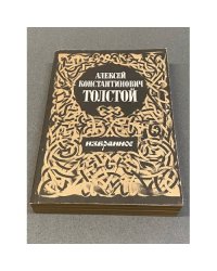 А.К. Толстой. Избранное