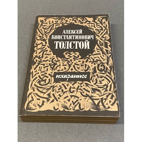 А.К. Толстой. Избранное