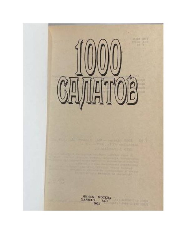 Дополнительное изображение книги «1000 салатов»