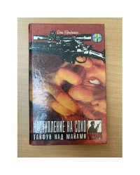 Наступление на Сохо. Тайфун над Майами
