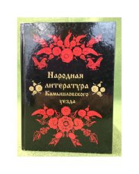 Народная литература Камышловского уезда