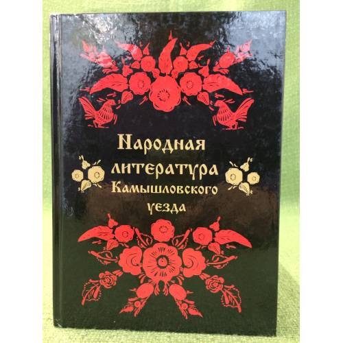 Народная литература Камышловского уезда