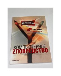 Компьютерное zловредство + CD