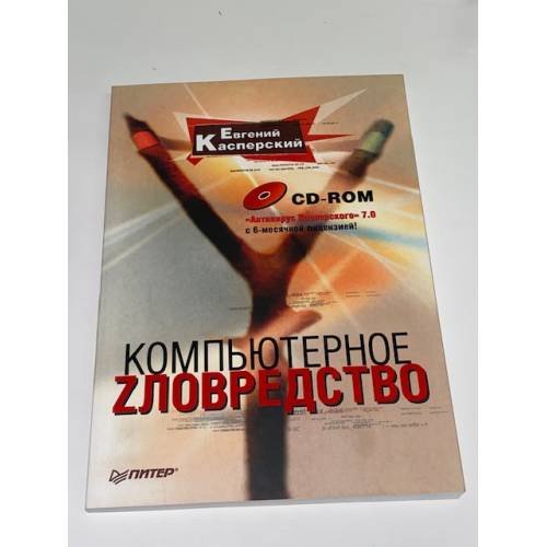 Обложка книги «Компьютерное zловредство + CD» — Касперский Евгений Валентинович, ISBN 9785911806316