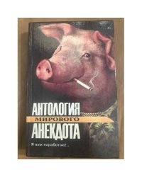 Я вам наработаю!...Антология мирового анекдота