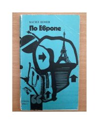 По Европе