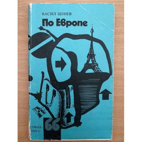 По Европе