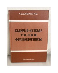 К-арачай-малк-ар тилин фразеологиясы: Чеклери емда семантика енчиликлери. Фразеология Карачаево- балкарского языка: Вопрос