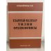 К-арачай-малк-ар тилин фразеологиясы: Чеклери емда семантика енчиликлери. Фразеология Карачаево- балкарского языка: Вопрос