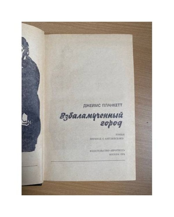 Взбаламученный город 