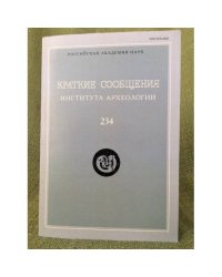 Краткие сообщения Института археологии. Вып. 234