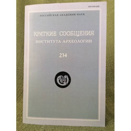 Краткие сообщения Института археологии. Вып. 234
