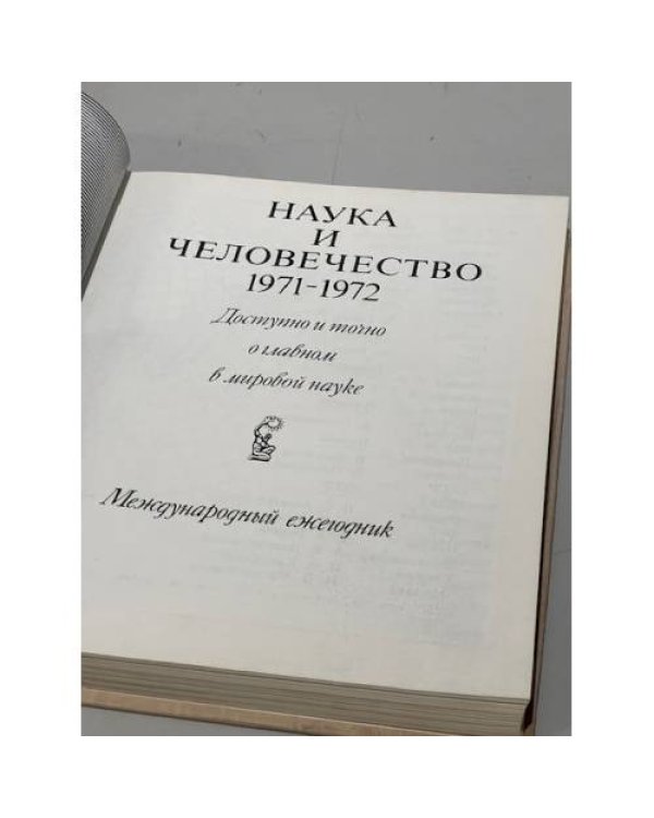 Наука и человечество 1971-1972