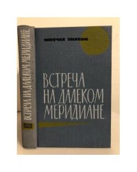 Встреча на далеком меридиане