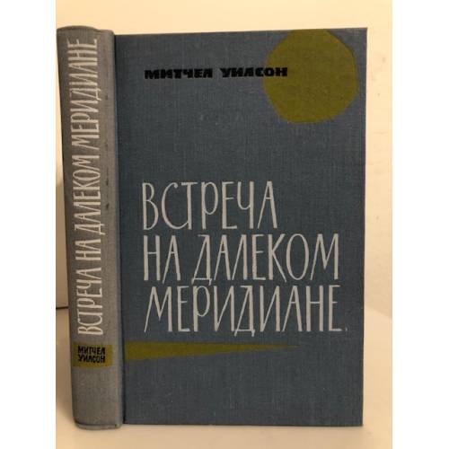 Встреча на далеком меридиане