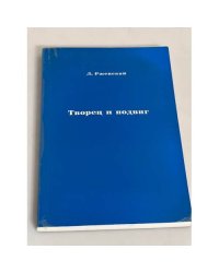 Творец и подвиг