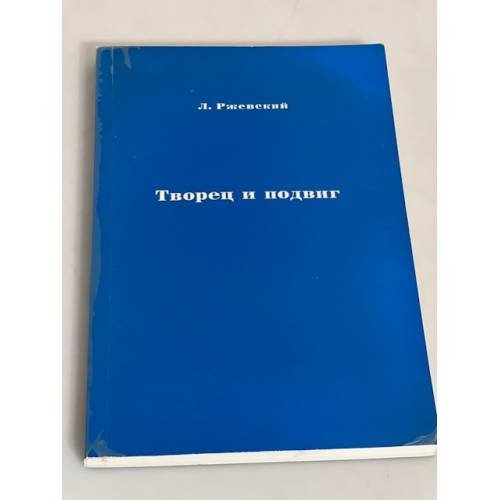Творец и подвиг