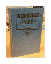 В поисках пути. Русская интеллигенция и судьбы России