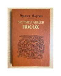 Мстиславцев посох