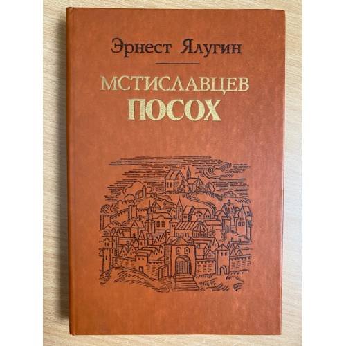 Мстиславцев посох