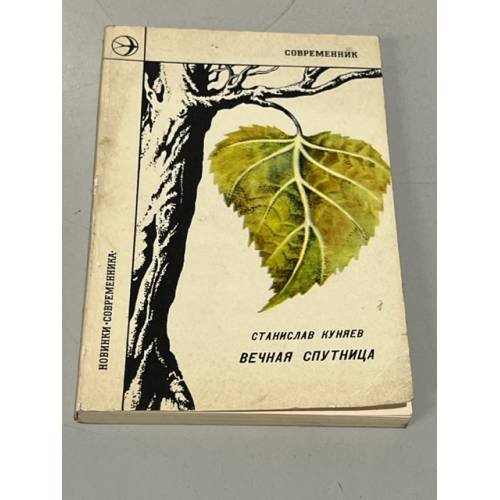 Обложка книги «Вечная спутница» — Куняев Станислав Юрьевич