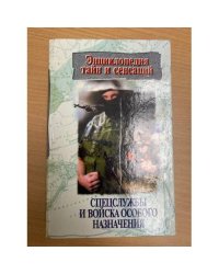 Спецслужбы и войска особого назначения