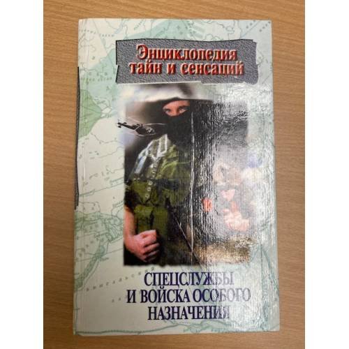 Спецслужбы и войска особого назначения