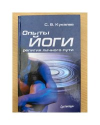 Опыты йоги: религия личного пути